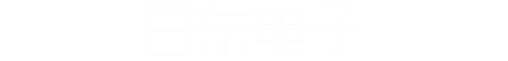日照日东电子科技有限公司